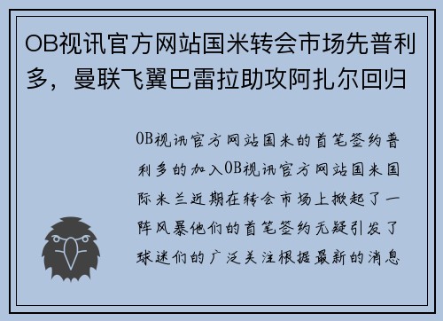 OB视讯官方网站国米转会市场先普利多，曼联飞翼巴雷拉助攻阿扎尔回归