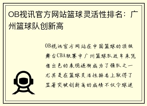 OB视讯官方网站篮球灵活性排名：广州篮球队创新高