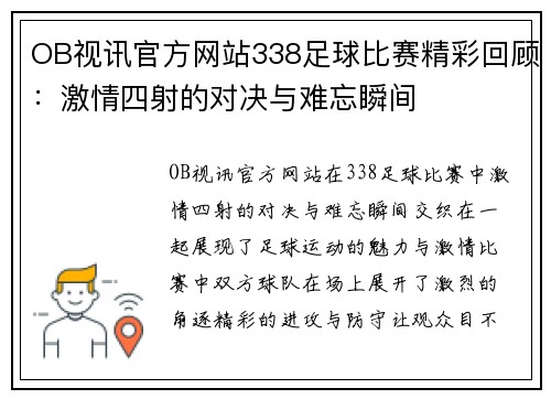OB视讯官方网站338足球比赛精彩回顾：激情四射的对决与难忘瞬间