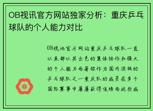 OB视讯官方网站独家分析：重庆乒乓球队的个人能力对比