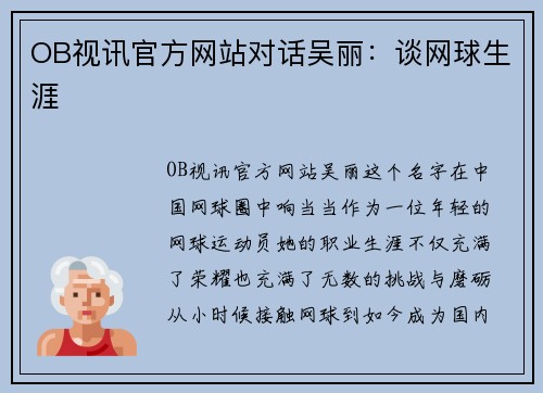 OB视讯官方网站对话吴丽：谈网球生涯