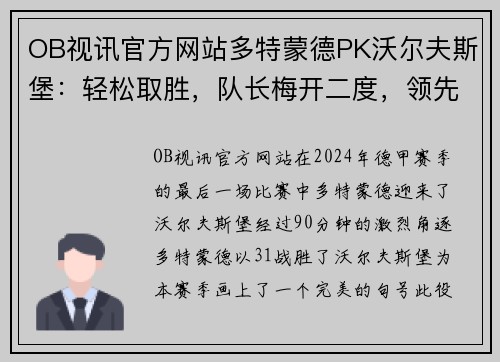 OB视讯官方网站多特蒙德PK沃尔夫斯堡：轻松取胜，队长梅开二度，领先连胜漂亮收官