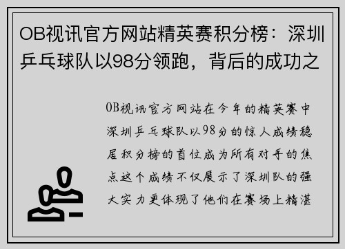 OB视讯官方网站精英赛积分榜：深圳乒乓球队以98分领跑，背后的成功之道
