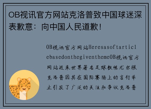 OB视讯官方网站克洛普致中国球迷深表歉意：向中国人民道歉！