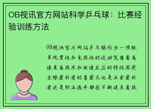 OB视讯官方网站科学乒乓球：比赛经验训练方法