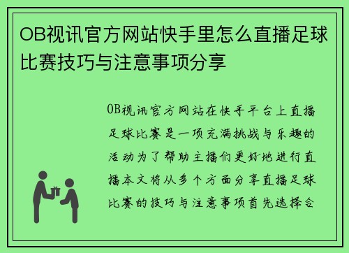 OB视讯官方网站快手里怎么直播足球比赛技巧与注意事项分享