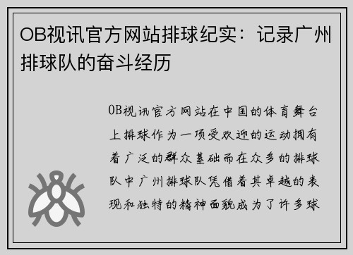 OB视讯官方网站排球纪实：记录广州排球队的奋斗经历