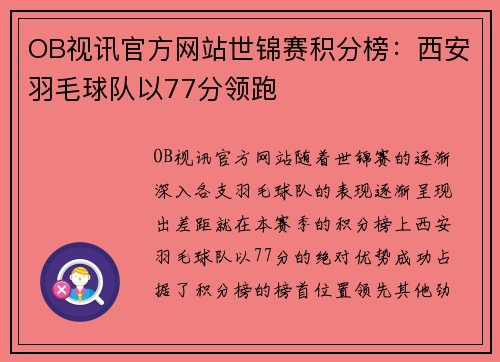 OB视讯官方网站世锦赛积分榜：西安羽毛球队以77分领跑