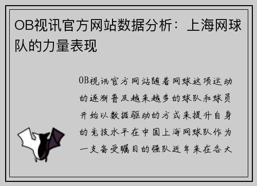 OB视讯官方网站数据分析：上海网球队的力量表现