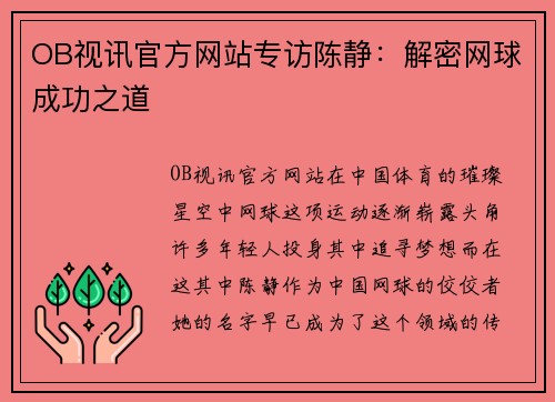OB视讯官方网站专访陈静：解密网球成功之道