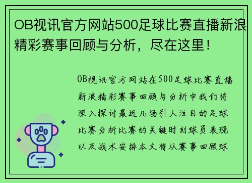 OB视讯官方网站500足球比赛直播新浪精彩赛事回顾与分析，尽在这里！