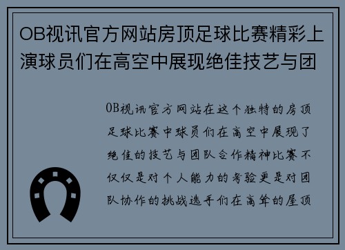 OB视讯官方网站房顶足球比赛精彩上演球员们在高空中展现绝佳技艺与团队合作精神