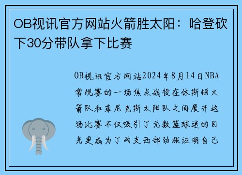 OB视讯官方网站火箭胜太阳：哈登砍下30分带队拿下比赛