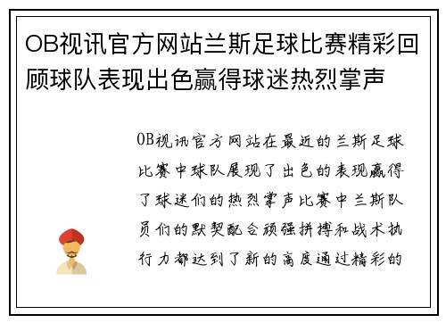 OB视讯官方网站兰斯足球比赛精彩回顾球队表现出色赢得球迷热烈掌声