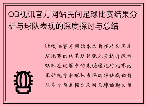 OB视讯官方网站民间足球比赛结果分析与球队表现的深度探讨与总结