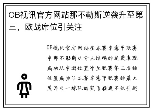 OB视讯官方网站那不勒斯逆袭升至第三，欧战席位引关注