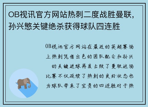 OB视讯官方网站热刺二度战胜曼联，孙兴慜关键绝杀获得球队四连胜