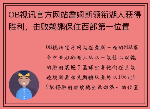 OB视讯官方网站詹姆斯领衔湖人获得胜利，击败鹈鹕保住西部第一位置