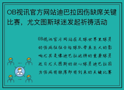 OB视讯官方网站迪巴拉因伤缺席关键比赛，尤文图斯球迷发起祈祷活动