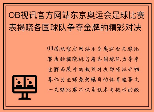 OB视讯官方网站东京奥运会足球比赛表揭晓各国球队争夺金牌的精彩对决