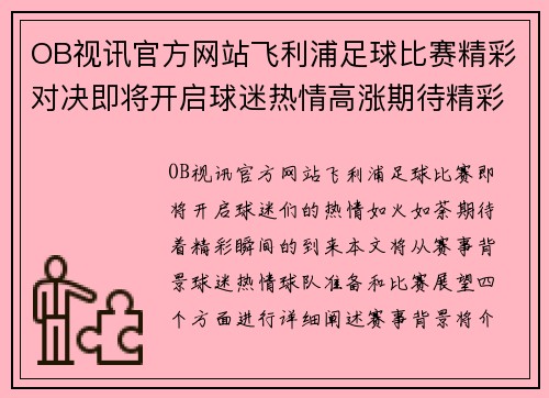 OB视讯官方网站飞利浦足球比赛精彩对决即将开启球迷热情高涨期待精彩瞬间