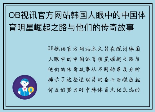 OB视讯官方网站韩国人眼中的中国体育明星崛起之路与他们的传奇故事