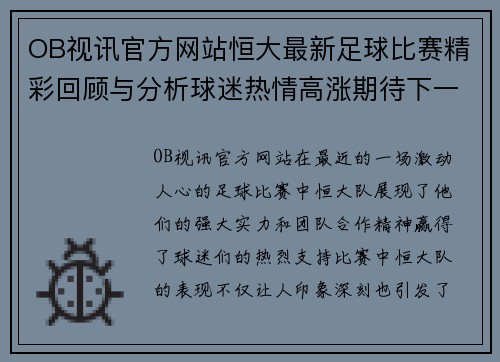 OB视讯官方网站恒大最新足球比赛精彩回顾与分析球迷热情高涨期待下一场对决