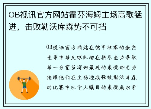 OB视讯官方网站霍芬海姆主场高歌猛进，击败勒沃库森势不可挡