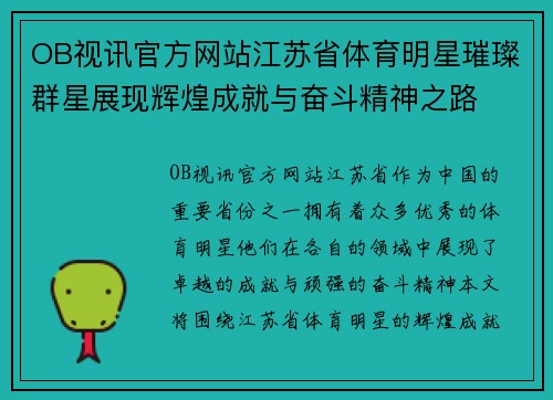 OB视讯官方网站江苏省体育明星璀璨群星展现辉煌成就与奋斗精神之路