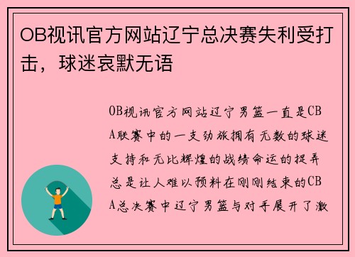 OB视讯官方网站辽宁总决赛失利受打击，球迷哀默无语