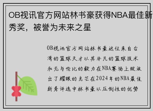 OB视讯官方网站林书豪获得NBA最佳新秀奖，被誉为未来之星