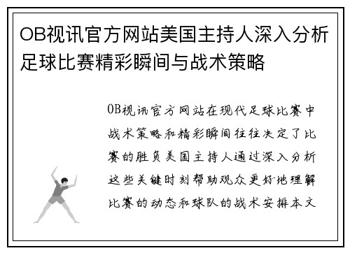 OB视讯官方网站美国主持人深入分析足球比赛精彩瞬间与战术策略