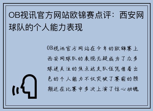 OB视讯官方网站欧锦赛点评：西安网球队的个人能力表现