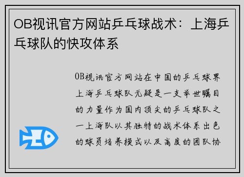 OB视讯官方网站乒乓球战术：上海乒乓球队的快攻体系