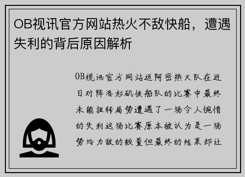 OB视讯官方网站热火不敌快船，遭遇失利的背后原因解析