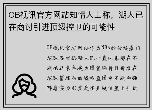 OB视讯官方网站知情人士称，湖人已在商讨引进顶级控卫的可能性
