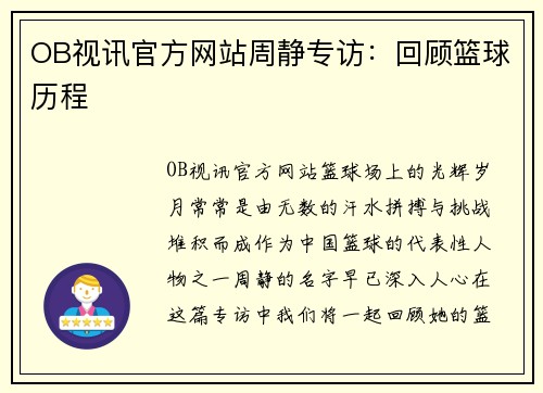 OB视讯官方网站周静专访：回顾篮球历程
