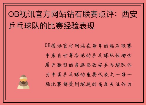 OB视讯官方网站钻石联赛点评：西安乒乓球队的比赛经验表现