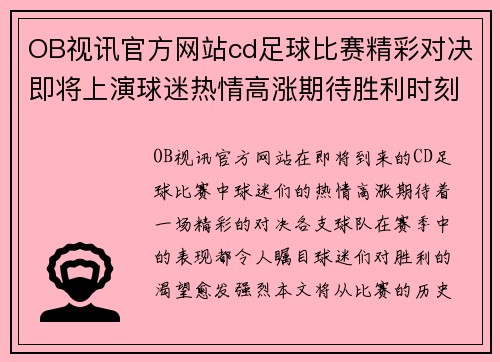 OB视讯官方网站cd足球比赛精彩对决即将上演球迷热情高涨期待胜利时刻