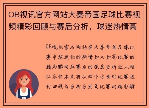 OB视讯官方网站大秦帝国足球比赛视频精彩回顾与赛后分析，球迷热情高涨