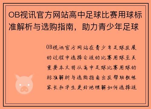 OB视讯官方网站高中足球比赛用球标准解析与选购指南，助力青少年足球发展