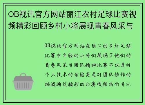 OB视讯官方网站丽江农村足球比赛视频精彩回顾乡村小将展现青春风采与团队精神