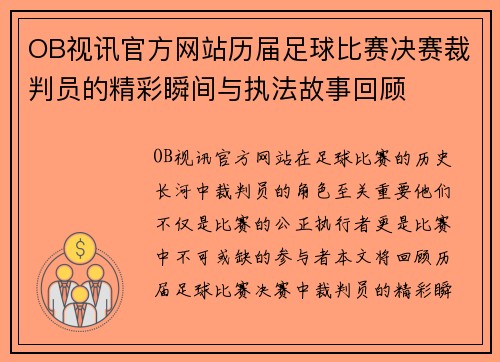 OB视讯官方网站历届足球比赛决赛裁判员的精彩瞬间与执法故事回顾
