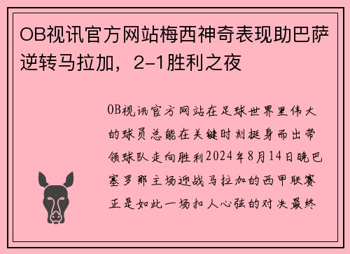 OB视讯官方网站梅西神奇表现助巴萨逆转马拉加，2-1胜利之夜