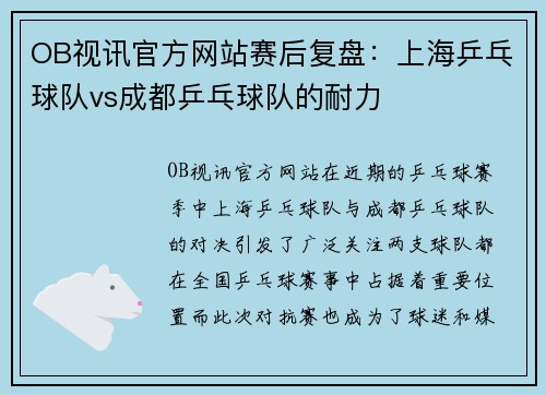OB视讯官方网站赛后复盘：上海乒乓球队vs成都乒乓球队的耐力