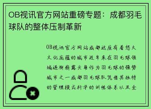 OB视讯官方网站重磅专题：成都羽毛球队的整体压制革新