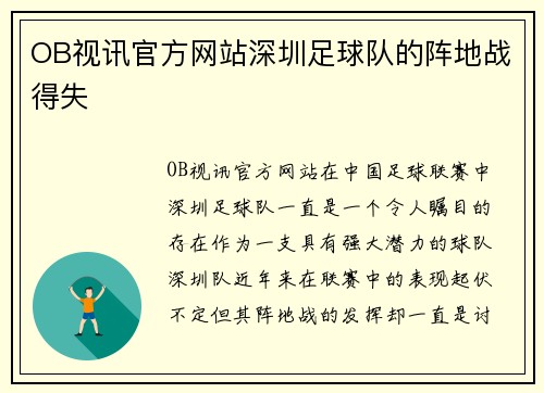 OB视讯官方网站深圳足球队的阵地战得失