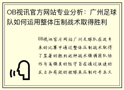 OB视讯官方网站专业分析：广州足球队如何运用整体压制战术取得胜利