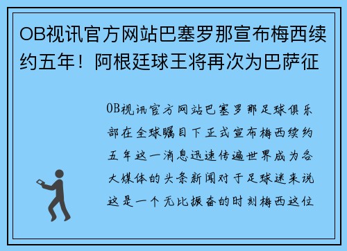 OB视讯官方网站巴塞罗那宣布梅西续约五年！阿根廷球王将再次为巴萨征战