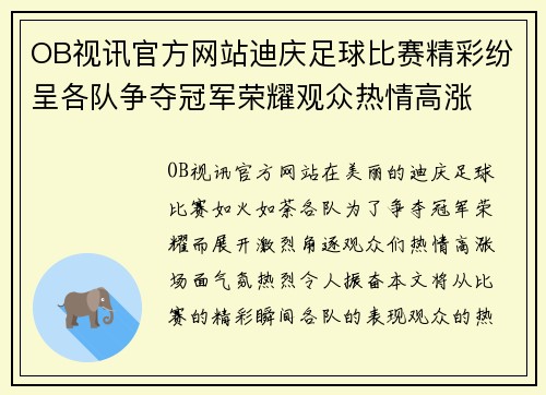 OB视讯官方网站迪庆足球比赛精彩纷呈各队争夺冠军荣耀观众热情高涨